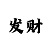 新彩吧字谜